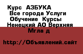  Курс “АЗБУКА“ Online - Все города Услуги » Обучение. Курсы   . Ненецкий АО,Верхняя Мгла д.